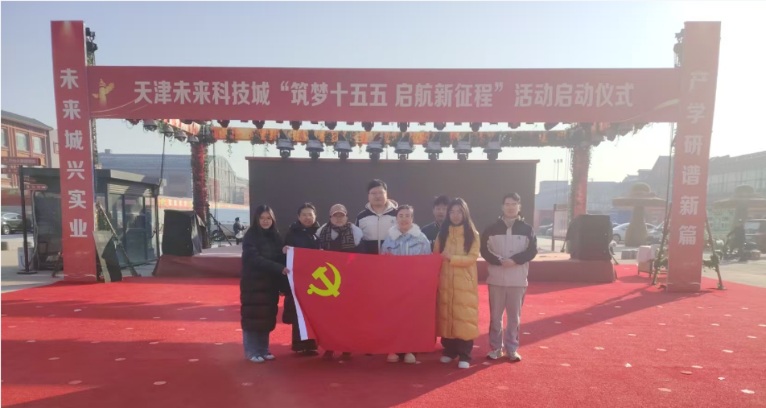 中国教育在线、学习强国报道我校“科技赋能产业，智慧温暖民生”主题党日活动获天津未来科技城致信感谢