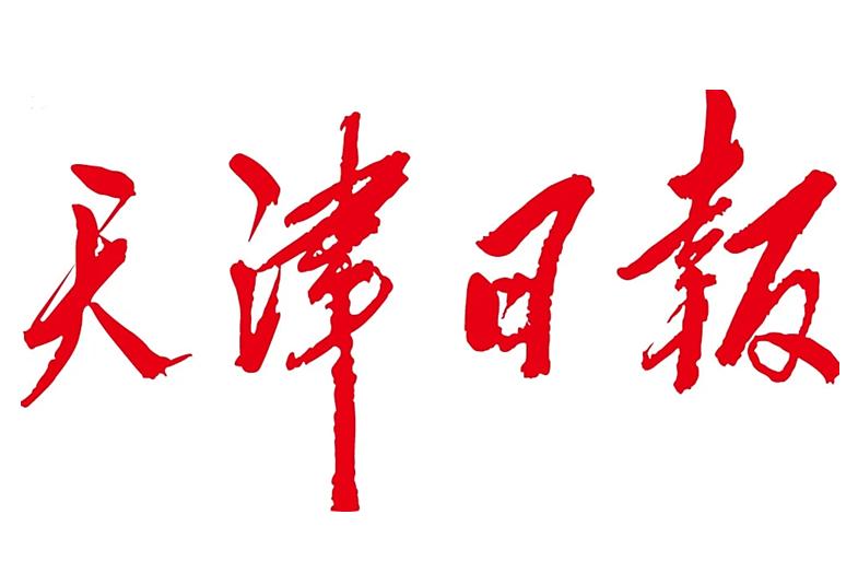 《天津日报》刊发管理学院教师姚鹏理论文章